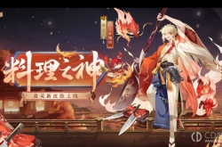阴阳师食灵料理之神皮肤怎么获得 阴阳师食灵料理之神皮肤获得攻略
