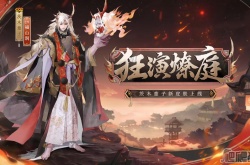 阴阳师茨木童子新皮肤狂演燎庭怎么获得 阴阳师茨木童子新皮肤狂演燎庭获得方法