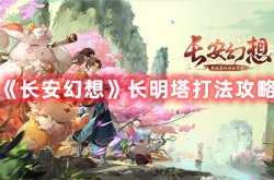 长安幻想长明塔怎么打 长安幻想长明塔打法攻略