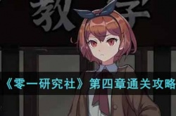 零一研究社第四章怎么过关 零一研究社第四章过关方法
