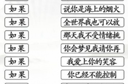 汉字找茬王连线如果热歌怎么过关 汉字找茬王连线如果热歌过关方法