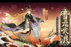 阴阳师饭笥新皮肤雪龙喰浪怎么获得 阴阳师饭笥新皮肤雪龙喰浪获得方法