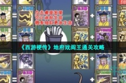 西游梗传第50关地府戏阎王如何过关 西游梗传第50关地府戏阎王通关方法