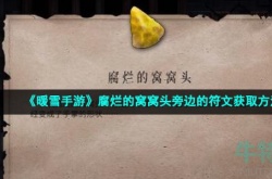 暖雪腐烂的窝窝头旁边的符文如何获得 暖雪腐烂的窝窝头旁边的符文获得方法