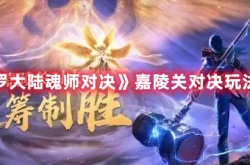 斗罗大陆魂师对决嘉陵关对决 斗罗大陆魂师对决嘉陵关对决攻略
