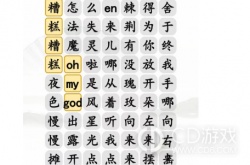 汉字找茬王年度热歌连接对应歌词怎么过 汉字找茬王年度热歌连接对应歌词通关方法