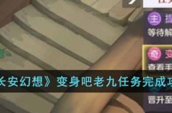 长安幻想变身吧老九任务怎么完成 长安幻想变身吧老九任务完成方法