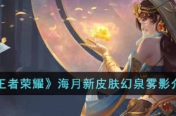 王者荣耀海月新皮肤幻泉雾影如何 王者荣耀海月新皮肤幻泉雾影详细介绍