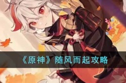 原神随风而起怎么完成 原神随风而起完成攻略