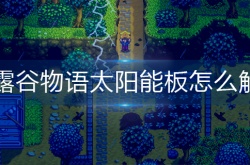 星露谷物语太阳能板怎么解锁 星露谷物语太阳能板解锁方法
