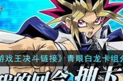 游戏王决斗链接青眼白龙卡组怎么配 游戏王决斗链接青眼白龙卡组搭配攻略