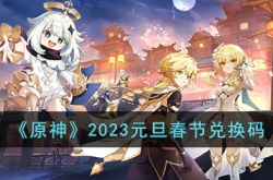原神元旦兑换码2023 原神兑换码2023