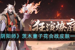 阴阳师茨木童子花合战皮肤如何 阴阳师茨木童子花合战皮肤详细介绍