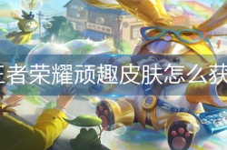 王者荣耀顽趣皮肤怎么获得 王者荣耀顽趣皮肤获得方法