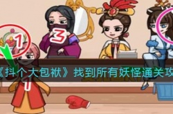 抖个大包袱找到所有妖怪怎么通关 抖个大包袱找到所有妖怪通关方法