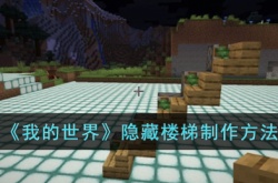 我的世界隐藏楼梯如何制作 我的世界隐藏楼梯制作方法