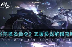 非匿名指令支援协议如何解锁 非匿名指令支援协议解锁方法