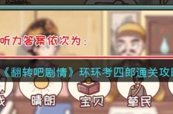 翻转吧剧情环环考四郎怎么通关 翻转吧剧情环环考四郎通关方法