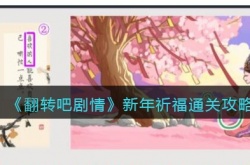 翻转吧剧情新年祈福怎么通关 翻转吧剧情新年祈福通关方法