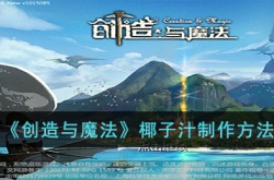 创造与魔法椰子汁怎么做 创造与魔法椰子汁怎么制作