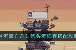 流浪方舟狗头流阵容如何搭配 流浪方舟狗头流阵容搭配攻略