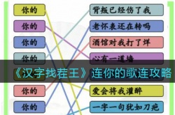 汉字找茬王连你的歌怎么过 汉字找茬王连你的歌过关方法