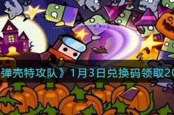 弹壳特攻队兑换码2023年 弹壳特攻队兑换码最新