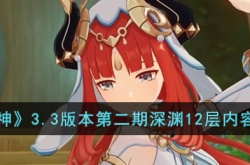 原神3.3版本第二期深渊12层敌人怎么打 原神3.3版本第二期深渊12层敌人