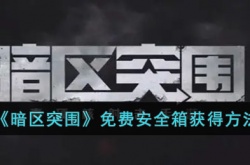 暗区突围免费安全箱怎么获得 暗区突围安全箱怎么获得