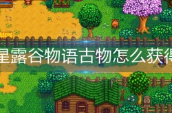 星露谷物语古物怎么获得 星露谷物语古物获得方法