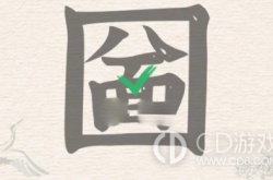 进击的汉字圙找出21个汉字怎么过关 进击的汉字圙找出21个汉字过关方法