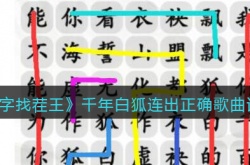 汉字找茬王千年白狐怎么过 汉字找茬王千年白狐通关方法