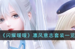 闪耀暖暖凛风意志套装如何 闪耀暖暖凛风意志套装详细介绍