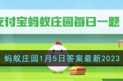 支付宝蚂蚁庄园答案最新2023 支付宝蚂蚁庄园答案最新最新