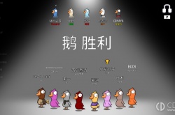 鹅鸭杀灭虫成就怎么做 鹅鸭杀灭虫成就完成方法