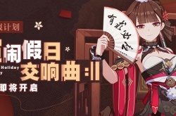 崩坏3喧闹假日交响曲活动如何玩 崩坏3喧闹假日交响曲活动玩法攻略