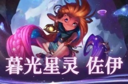 英雄联盟手游佐伊什么时候出 英雄联盟手游佐伊上线时间一览