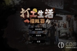打工生活模拟器意志消沉怎么解决 打工生活模拟器意志消沉解决方法