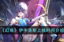 幻塔伊卡洛斯上线时间是多久 幻塔伊卡洛斯上线时间介绍