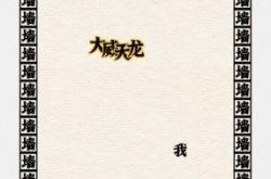 进击的汉字摆脱烦恼坚持60s怎么过 进击的汉字摆脱烦恼坚持60s通关方法
