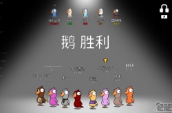 鹅鸭杀灭虫成就怎么完成 鹅鸭杀灭虫成就完成攻略