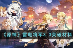原神雷电将军突破材料位置 原神雷电将军突破材料一览表
