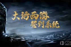 大话西游签到系统初期怎么玩 大话西游签到系统初期玩法详情