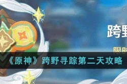 原神跨野寻踪第二天 原神跨野寻踪第二天攻略