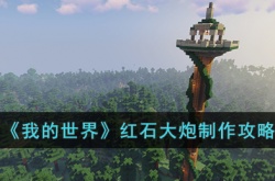 我的世界红石大炮如何制作 我的世界红石大炮制作方法