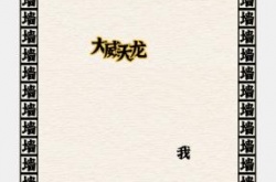 进击的汉字摆脱烦恼坚持60s 进击的汉字摆脱烦恼坚持60s攻略