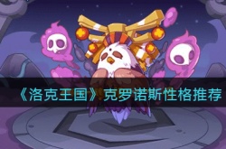 洛克王国克罗诺斯选什么性格 洛克王国克罗诺斯性格推荐
