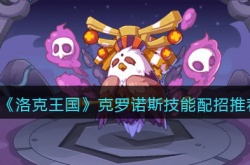 洛克王国克罗诺斯技能如何搭配 洛克王国克罗诺斯技能搭配攻略