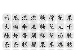 汉字找茬王找出全部零食 汉字找茬王找出全部零食攻略