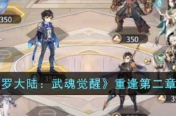 斗罗大陆武魂觉醒重逢第二章怎么打 斗罗大陆武魂觉醒重逢第二章打法技巧